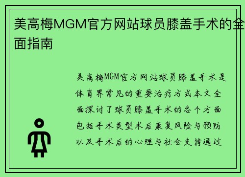 美高梅MGM官方网站球员膝盖手术的全面指南