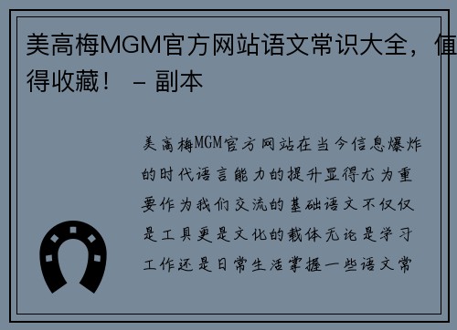 美高梅MGM官方网站语文常识大全，值得收藏！ - 副本